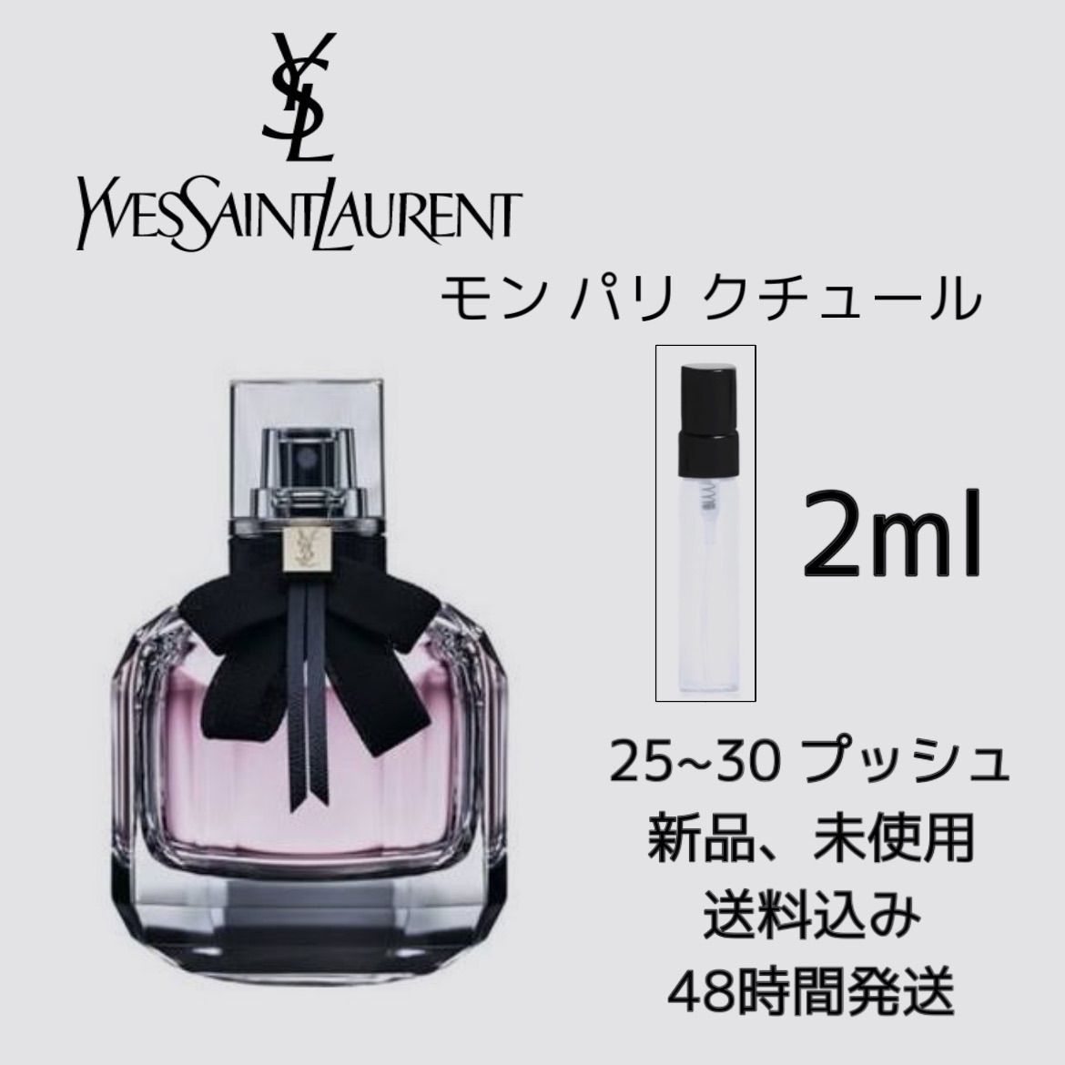 新品 お試し 香水 イヴサンローラン モン パリ YVES SAINT LAURENT MON