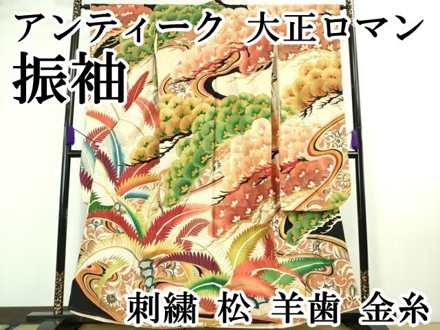平和屋本店 上 アンティーク 大正ロマン 振袖 刺繍 松 羊歯 金糸 DZAA7085kh5