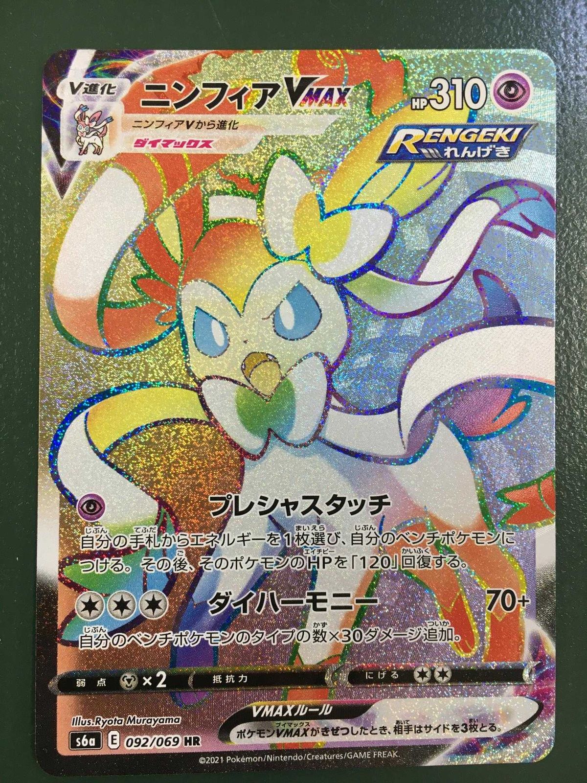 ニンフィアVMAX HR [イーブイヒーローズ] S6a 092/069 ポケモンカード