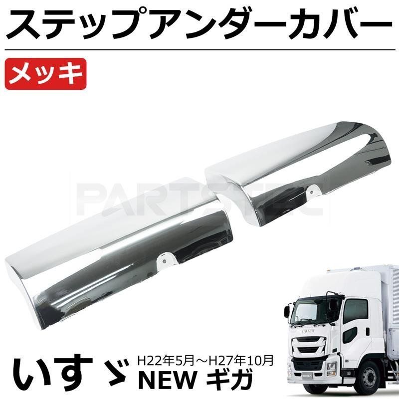 いすゞ NEW GIGA ギガ メッキ ステップ アンダー カバー 左右セット 社外品 カスタム トラック 147-402