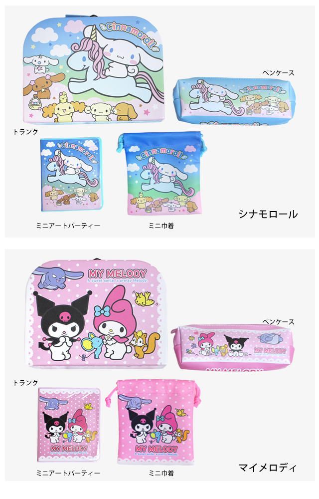 サンリオ わくわくトランクセット マイメロディ シナモロール