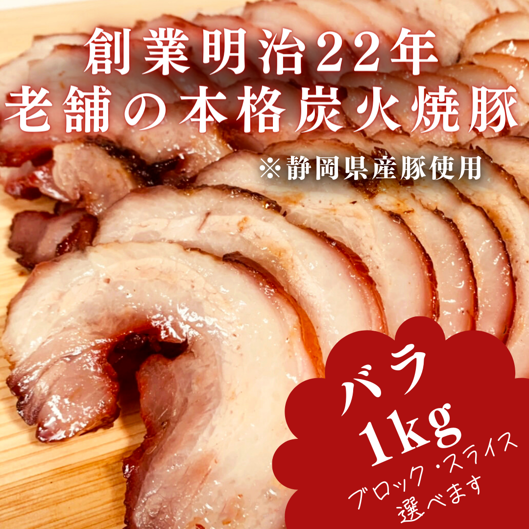 焼豚(バラ)1kg付けダレいらずの本格炭火焼豚