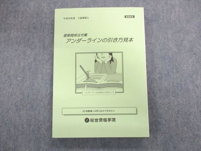 UJ01-024 総合資格学院 2級建築士 建築関係法令集 アンダーラインの