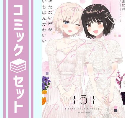 【セット】きたない君がいちばんかわいい　コミック　全5巻セット [Comic] まにお 