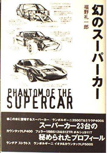  幻のスーパーカー その他