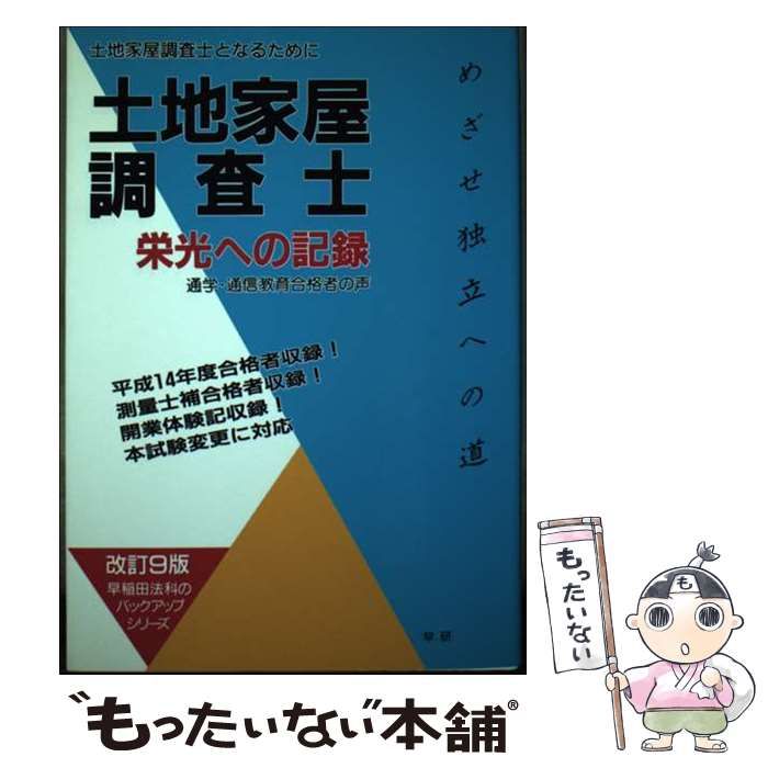 【中古】 土地家屋調査士栄光への記録 土地家屋調査士となるために 改訂８版/早研/早稲田法科専門学院 中古】 土地家屋調査士 栄光への記録 改訂9版 (早稲田法科の