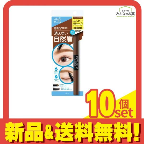 ブロウラッシュEX ウォーターストロング Wアイブロウ ジェルペンシル-パウダー ナチュラルブラウン 1本入 10個セット