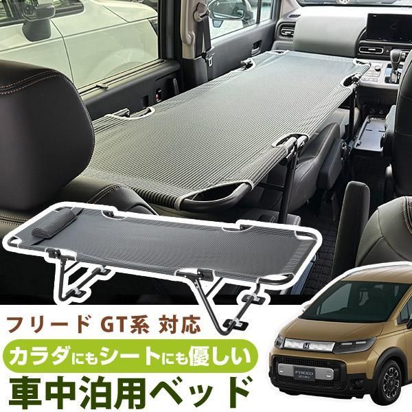 CAR BED カーベッド フリード GT1 GT2 GT3 GT4 GT5 GT6 GT7 GT8 対応 D 車中泊用ベッド 折り畳み 軽量 組み立て不要 3.4kg 車中泊 車内ベッド 枕付き