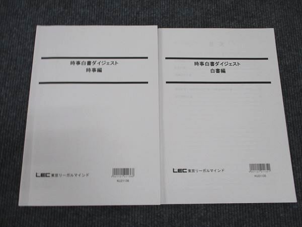 WM96-189 LEC東京リーガルマインド 公務員試験講座 時事白書 