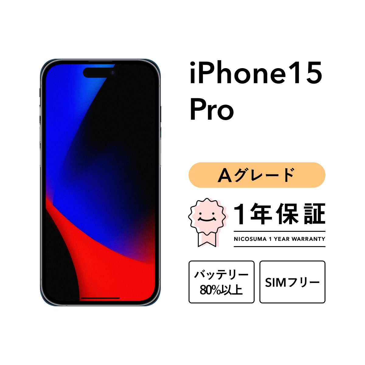 iPhone 15 512GB 大容量バッテリー新品100% SIMフリー iPhone15 512gb simフリー iPhone15 512GB SIMフリー バッテリー99