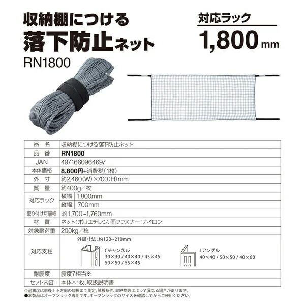 収納棚につける落下防止ネット1800 RN1800