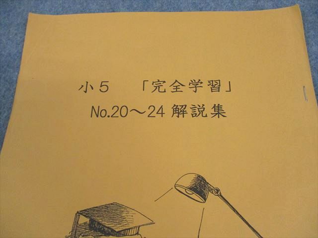 浜学園 小5 入試国語 完全学習/合格達成への礎 第1〜4分冊 通年セット