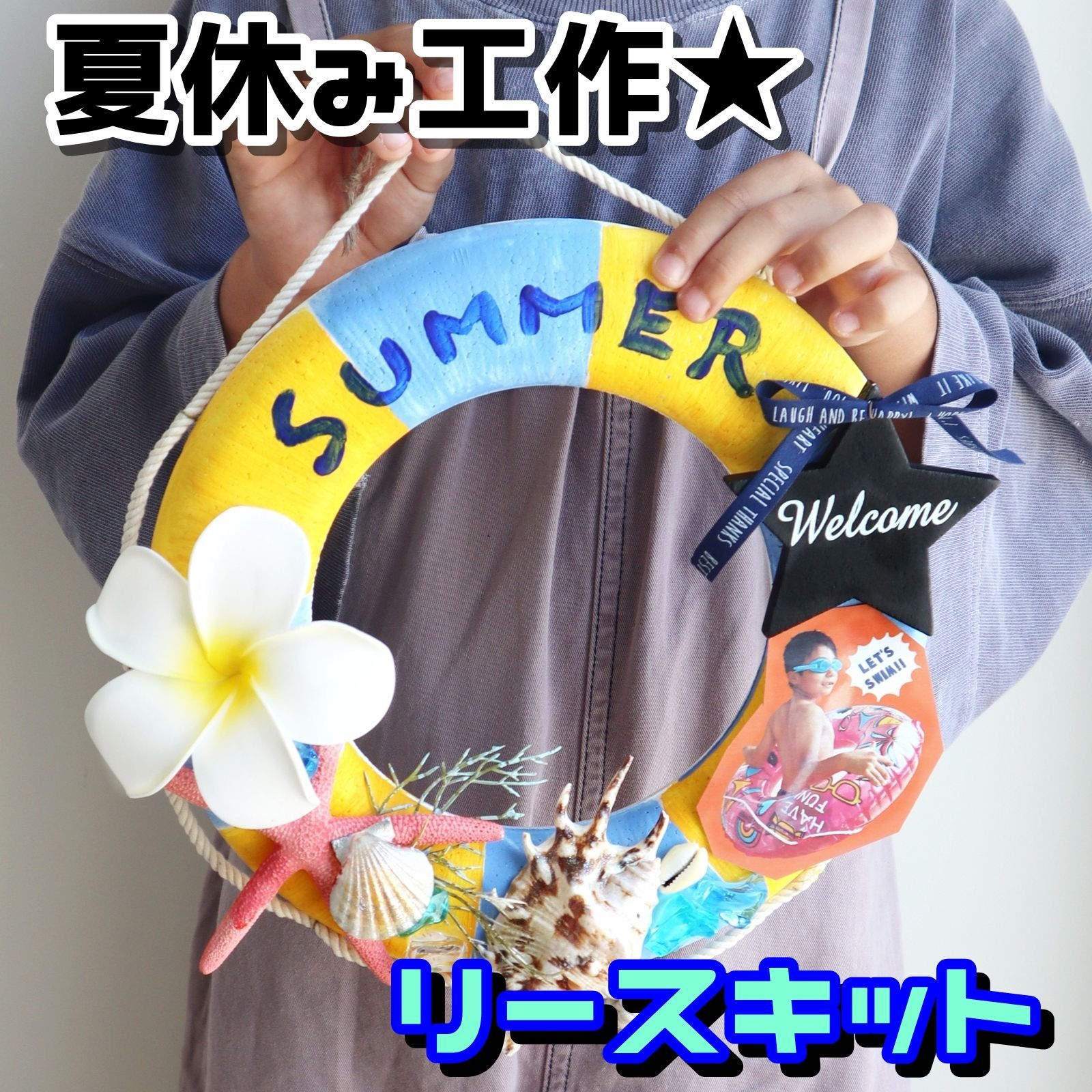 浮き輪のリースキット★海の思い出★夏休み工作