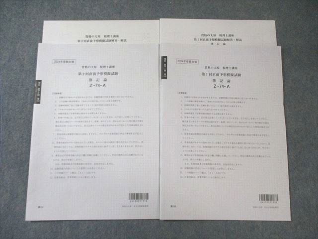 資格の大原 税理士講座 第1/2回 直前予想模擬試験 簿記論 2024年