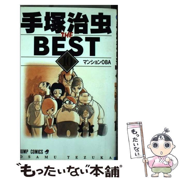 中古】 手塚治虫the best 9/集英社/手塚治虫