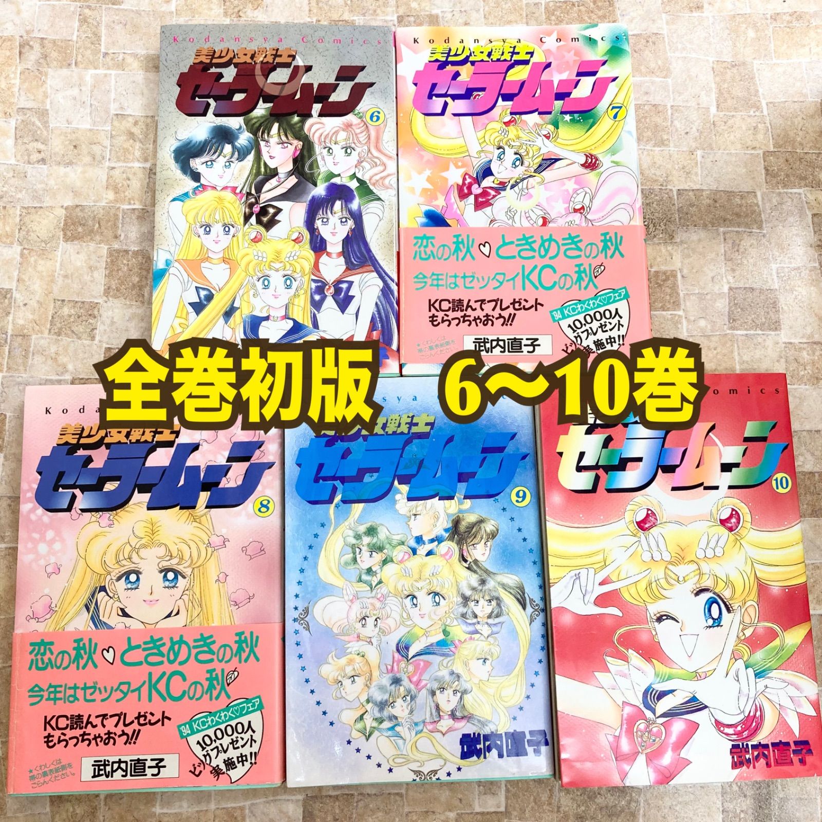 全巻セット】美少女戦士セーラームーン 漫画 単行本 1巻〜10巻