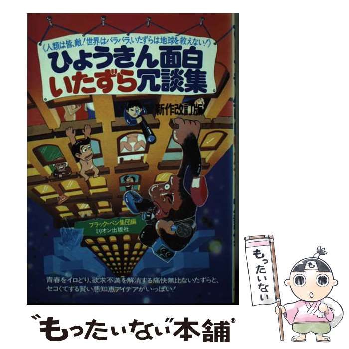 中古】 ひょうきん面白いたずら冗談集 / ブラック・ペン集団 / ミリオン出版社 - メルカリ