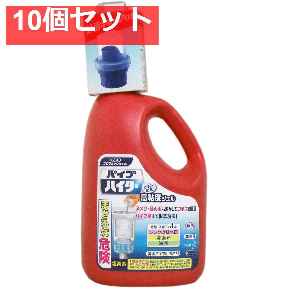 花王業務用 パイプハイター 高粘度ジェル 本体 2kg 10個セット まとめ売り