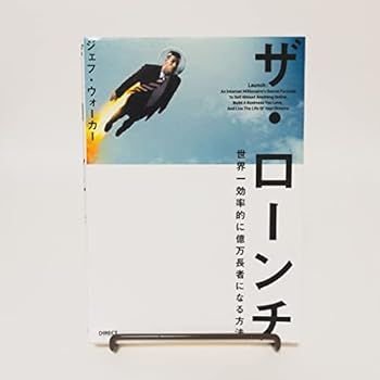 【中古】ザ・ローンチ (ジェフ・ウォーカー)