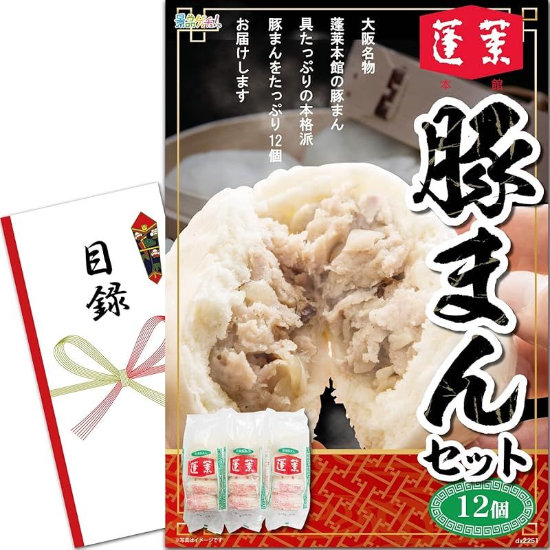 景品 セット 蓬莱本館 豚まんセット3Ｐ 目録 パネル 二次会|ビンゴ|ゴルフ コンペ|結婚式 景品ゲッチュ