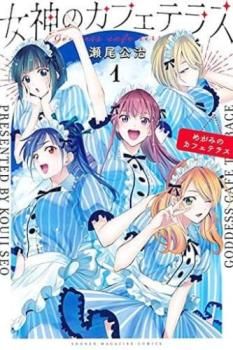 人気商品の入荷速報 入荷Now 女神のカフェテラス(19冊セット)第 1～19 巻 レンタル用【全巻 少年漫画