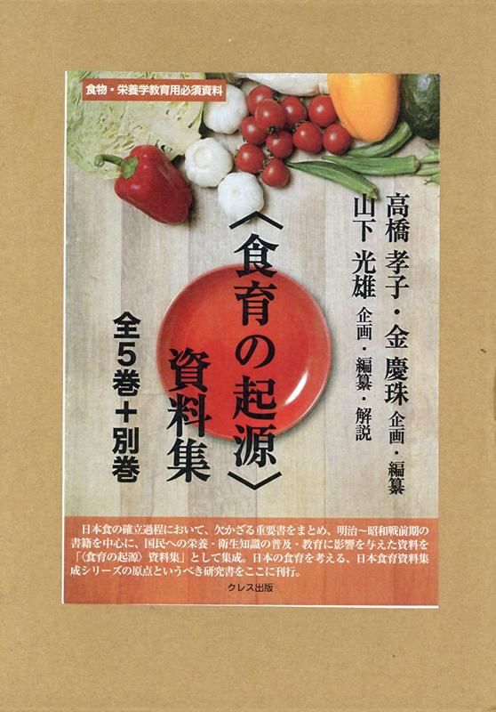 食育の起源 資料集 全5巻セット 高橋孝子