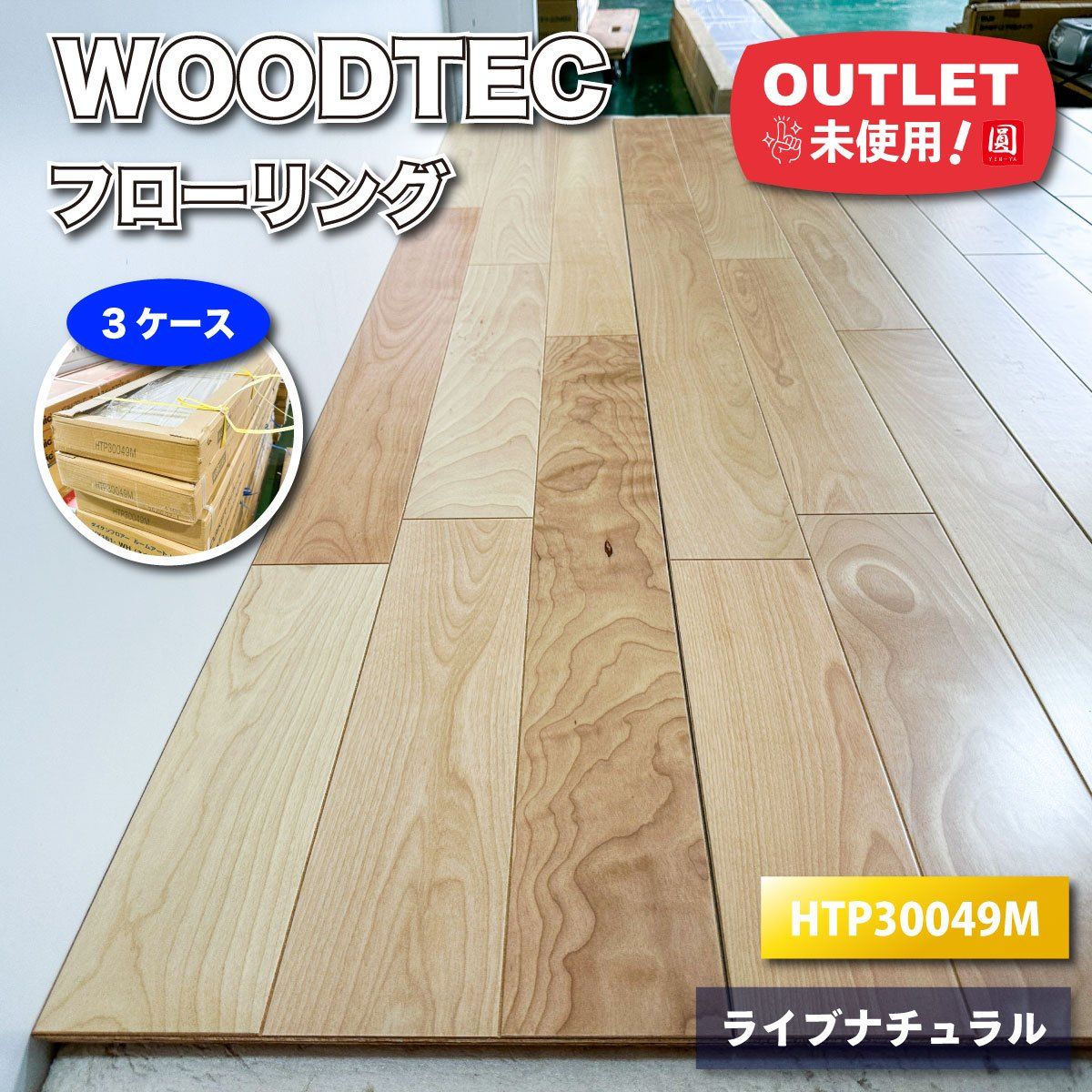 東京足立店引取り WOODTEC フローリング ライブナチュラル バーチ 型番 HTP30049 ♥アウトレット品 3ケース