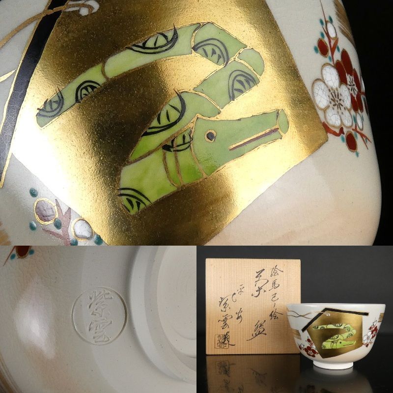 清宮】平安 橋本紫雲 造「絵馬 巳ノ絵 茶碗」共箱 高さ 約8cm 幅