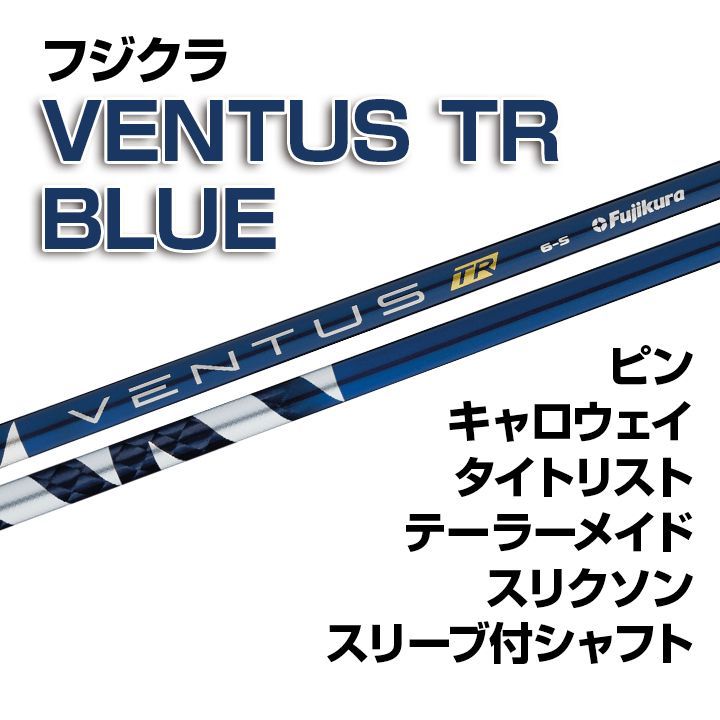 数量限定価格】新品 フジクラ VENTUS TR BLUE スリーブ付シャフト 正規販売店  テーラーメイド/キャロウェイ/ピン/タイトリスト/スリクソン各種スリーブ対応 フレックス/長さ/グリップ選択可能 - メルカリ