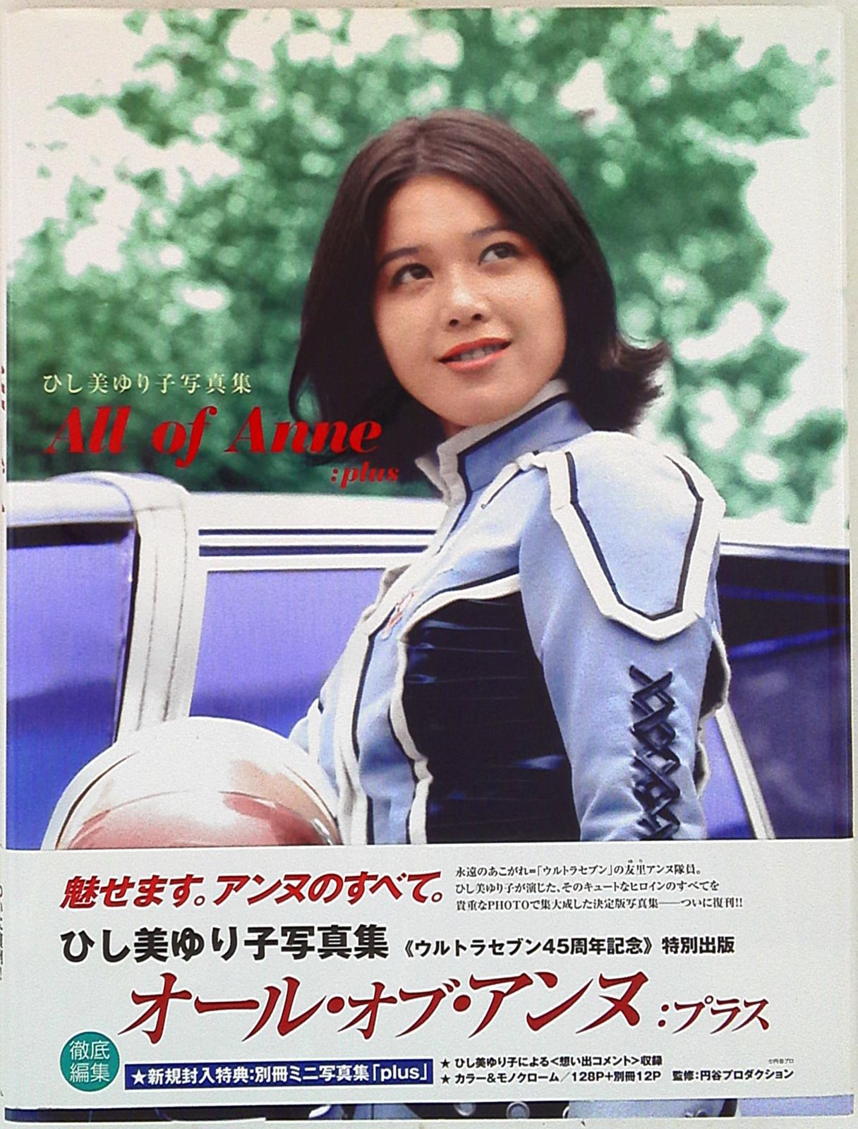 復刊ドットコム (別冊付) All of Anne:plus/ひし美ゆり子写真集 (帯付) - メルカリ