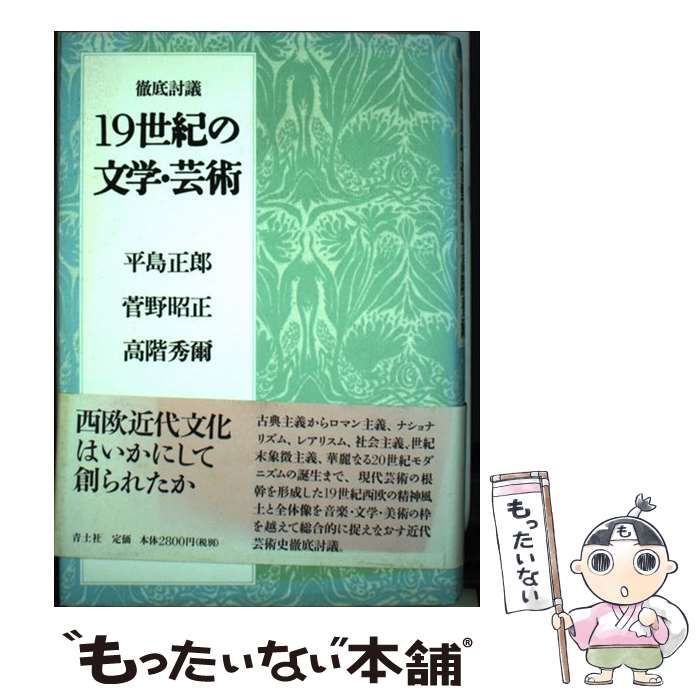 【中古】 １９世紀の文学・芸術 徹底討議 新装版/青土社/平島正郎 徹底討議19世紀の文学・芸術 新装版 | 平島 正郎 |本 | 通販
