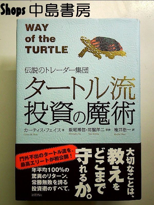 タートル流投資の魔術 : 伝説のトレーダー集団 Amazon.co.jp: 伝説のトレーダー集団 タートル流投資の魔術