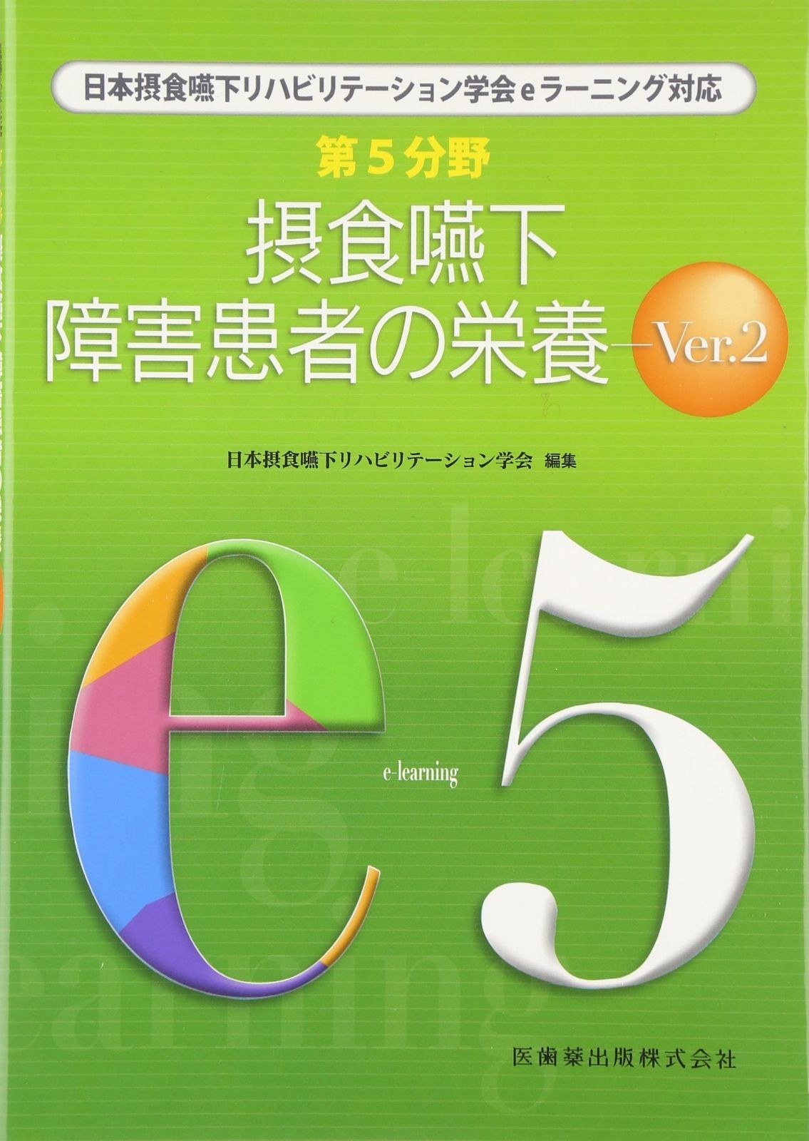 日本摂食嚥下リハビリテーション学会eラーニング対応 第5分野 摂