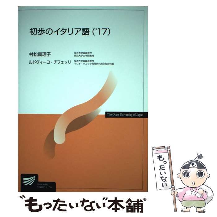 【中古】 初歩のイタリア語 ’１７/放送大学教育振興会/村松真理子 中古】 初歩のイタリア語 '17 (放送大学教材) / 村松真理子