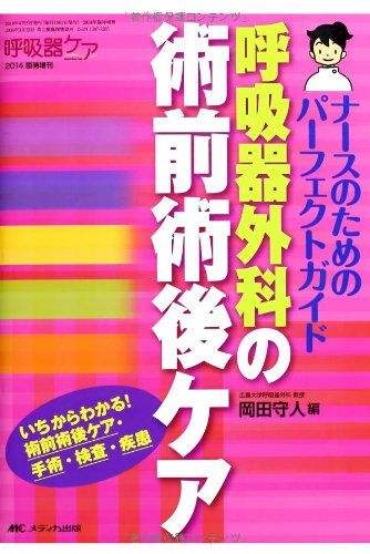 呼吸器外科の術前術後ケア: ナースのためのパーフェクトガイド／岡田 守人