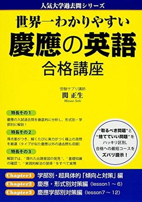 世界一わかりやすい 慶應の英語 合格講座 (人気大学過去問
