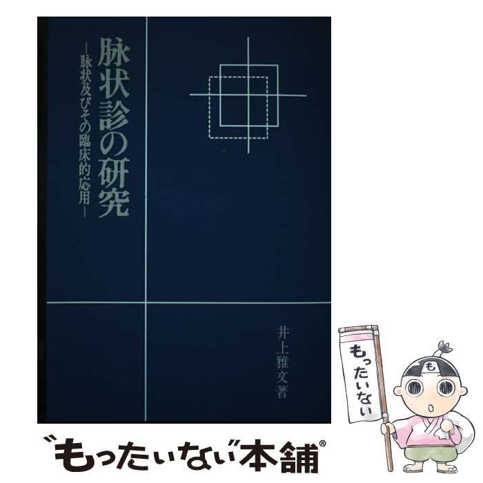 【中古】 ＯＤ＞脉状診の研究 脉状及びその臨床的応用 ＯＤ版/医道の日本社/井上雅文 中古】 OD＞脉状診の研究 脉状及びその臨床的応用 OD版/医道