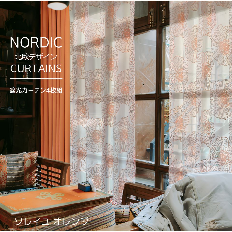 遮光 カーテン 4枚セット 3級遮光 オレンジ 花 柄 4枚組 北欧 おしゃれ