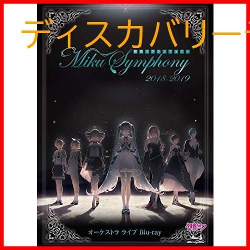 新品未開封】初音ミクシンフォニー~Miku Symphony 2018-2019 