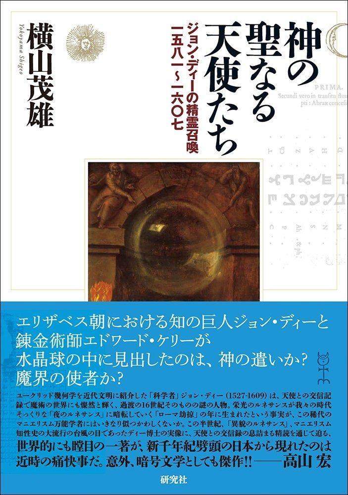 神の聖なる天使たち ??ジョン・ディーの精霊召喚一五八一?一六〇七