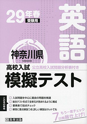 高校入試模擬テスト英語神奈川県平成29年春受験用 高校入試模擬テスト英語神奈川県平成29年春受験用 - メルカリ