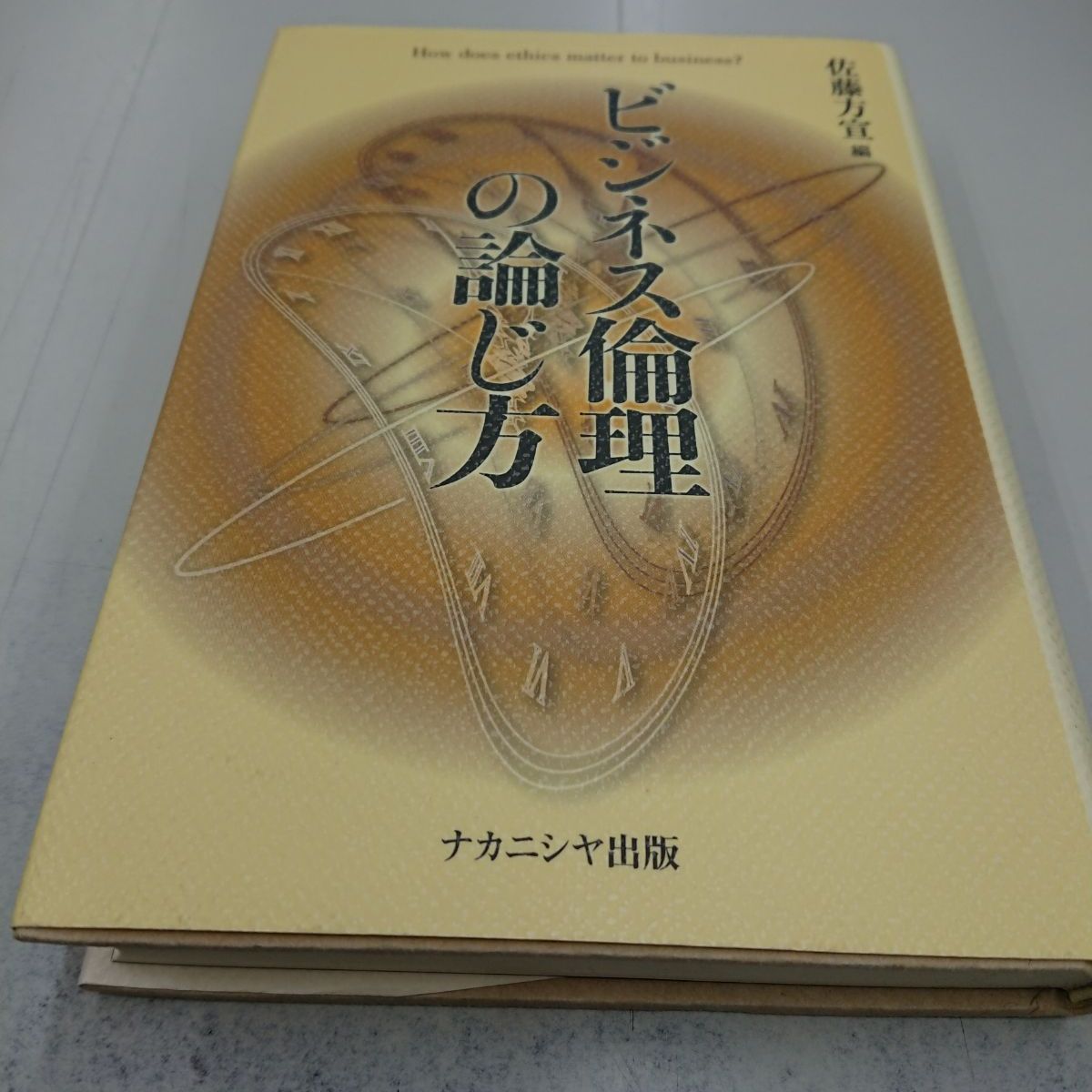 2023年ファッション福袋 ビジネス倫理の論じ方 本