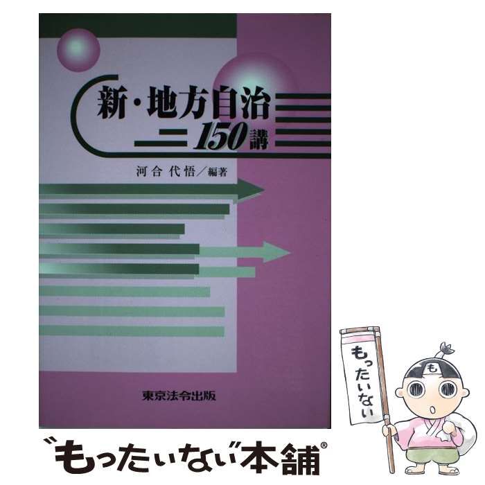 【中古】 新・地方自治１５０講 ５訂版/東京法令出版/河合代悟 中古】 新・地方自治150講 新版 / 河合代悟 / 東京法令出版