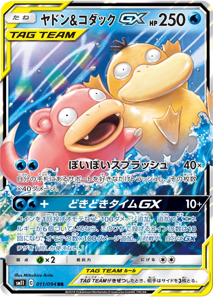 ポケカ　ミラクルツイン　ヤドン＆コダックGX　SA ヤドン＆コダックGX RR [ミラクルツイン] SM11 011/094 ポケモン
