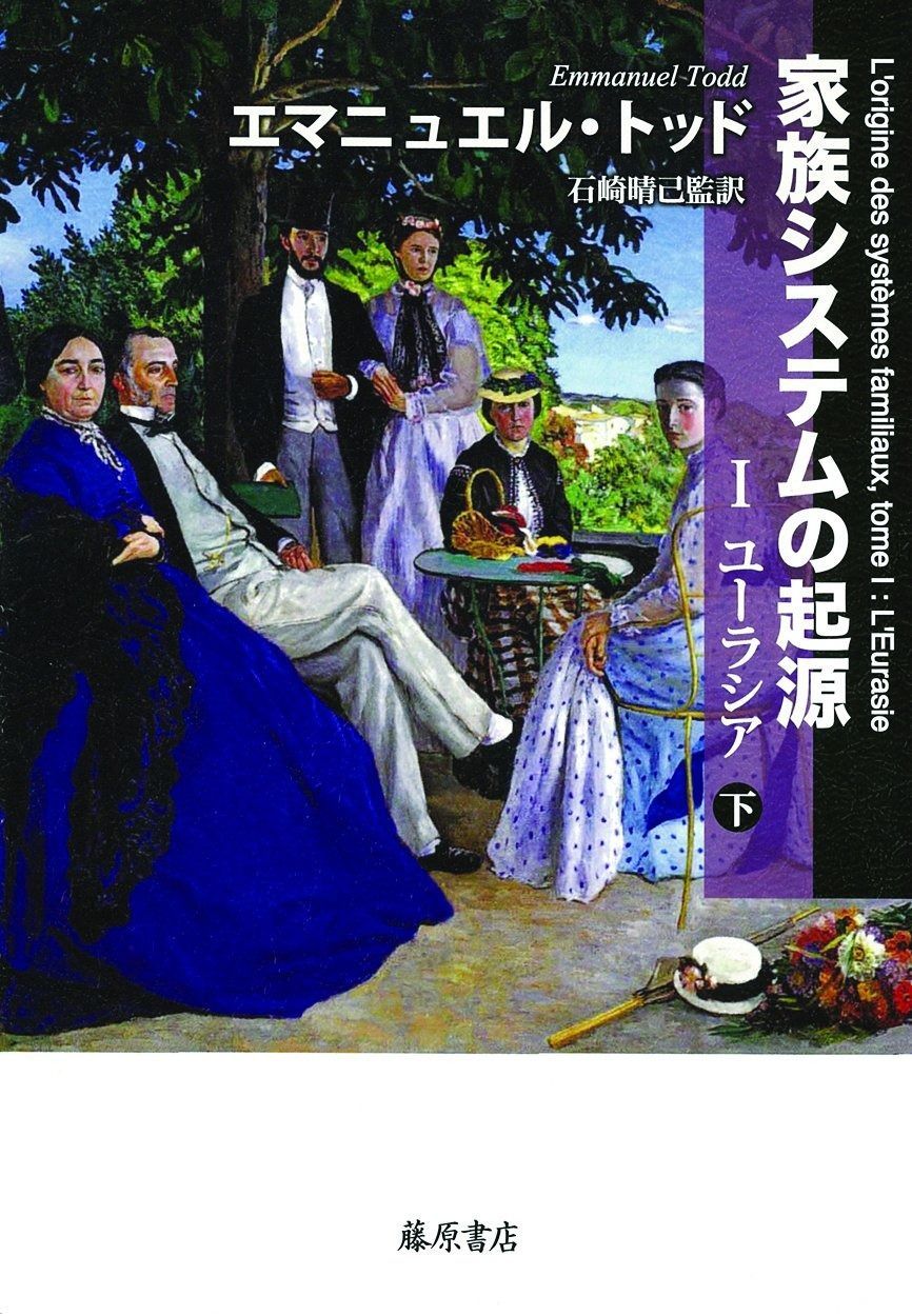 家族システムの起源 1ユーラシア　上下　セット 家族システムの起源 (下) 〔I ユーラシア〕〔2分冊〕 - メルカリ