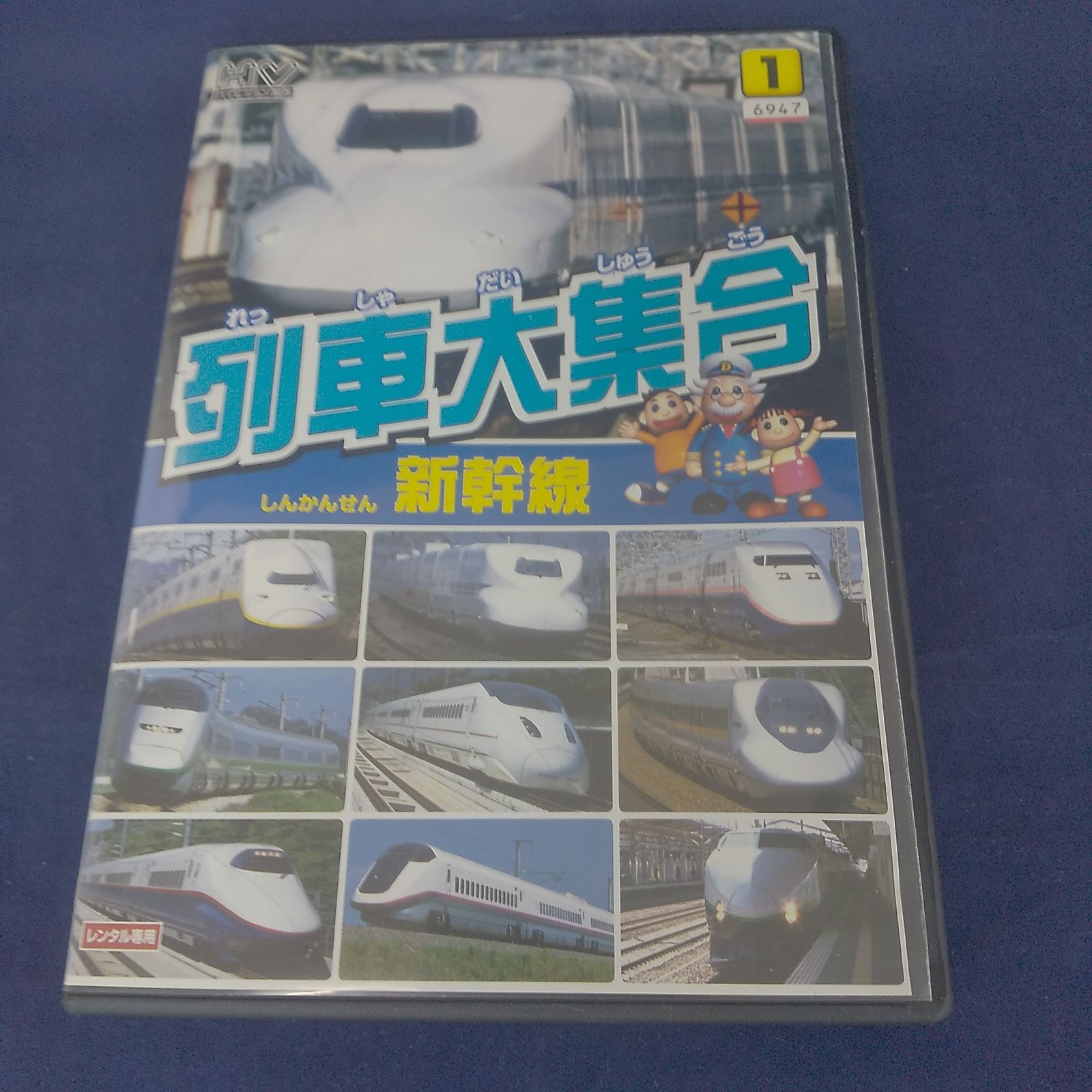列車大集合 1 新幹線 レンタル専用 中古 DVD ケース付き - メルカリ
