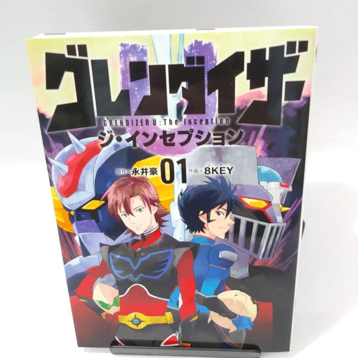 中古】グレンダイザーU ジ・インセプション 〈01〉 永井豪