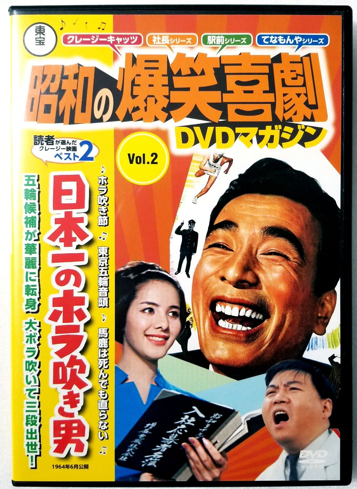 昭和の爆笑喜劇DVDマガジン Vol.2 日本一のホラ吹き男 植木等 浜美枝