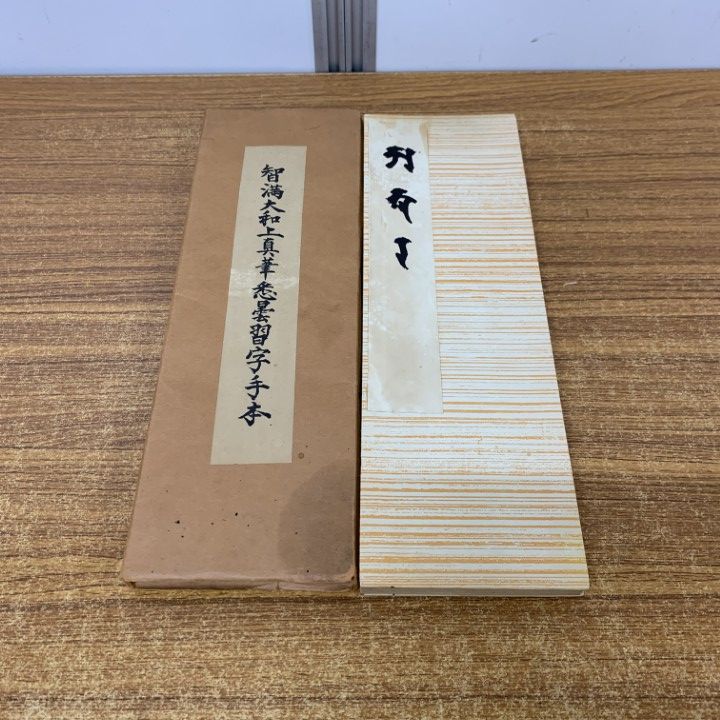 △01)【同梱不可】智満大和上真筆 悉曇習字手本/和田智満/三密堂