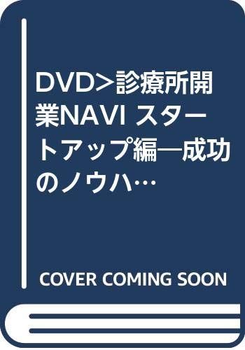 DVD 診療所開業NAVI スタ-トアップ編 成功のノウハウをポイント解説 原田裕士